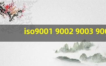 iso9001 9002 9003 9004